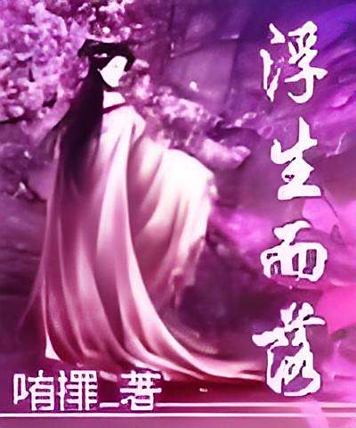 浮生而落 浮生而落