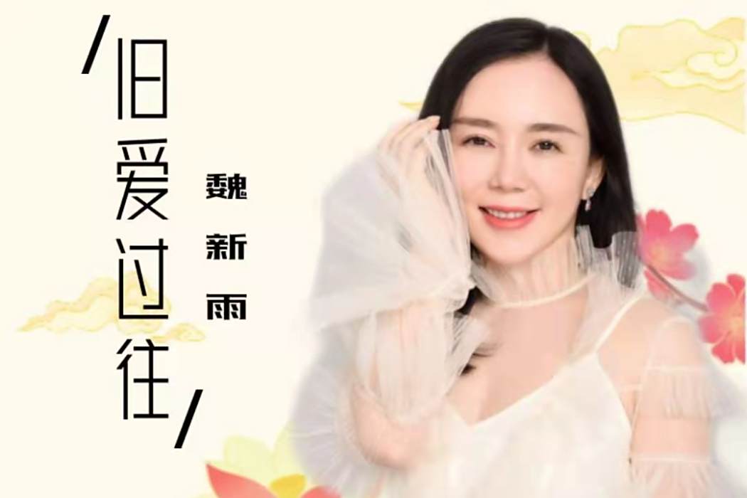舊愛過往 舊愛過往