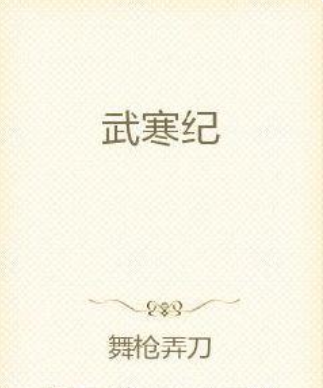 武寒紀 武寒紀