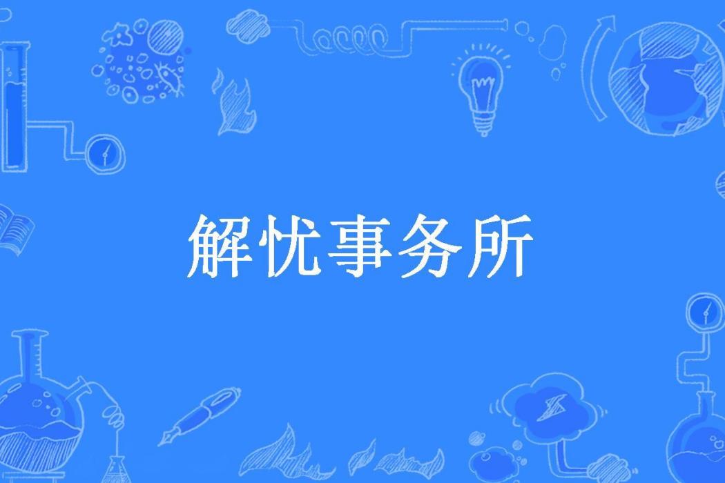 解憂事務所(陽光溫熱所著小說) 解憂事務所(陽光溫熱所著小說)