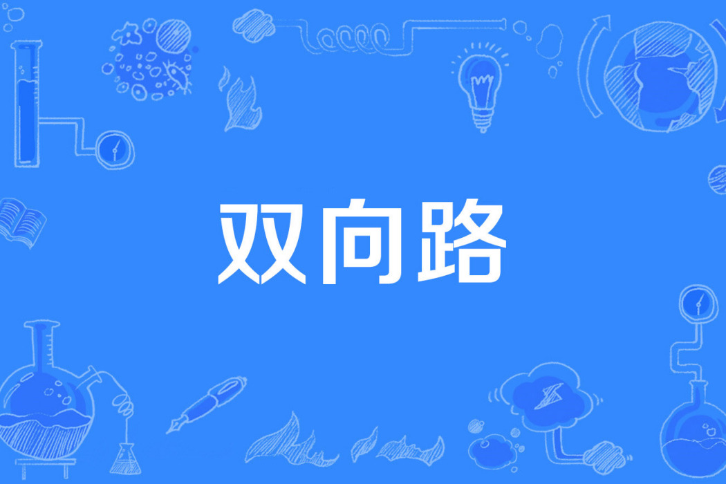 雙向路 雙向路