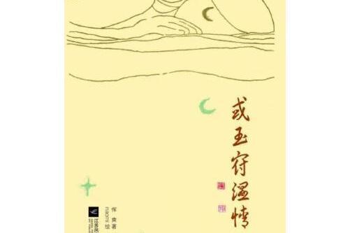 或玉府溫情 或玉府溫情