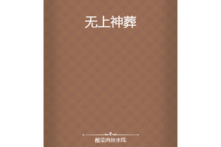 無上神葬 無上神葬