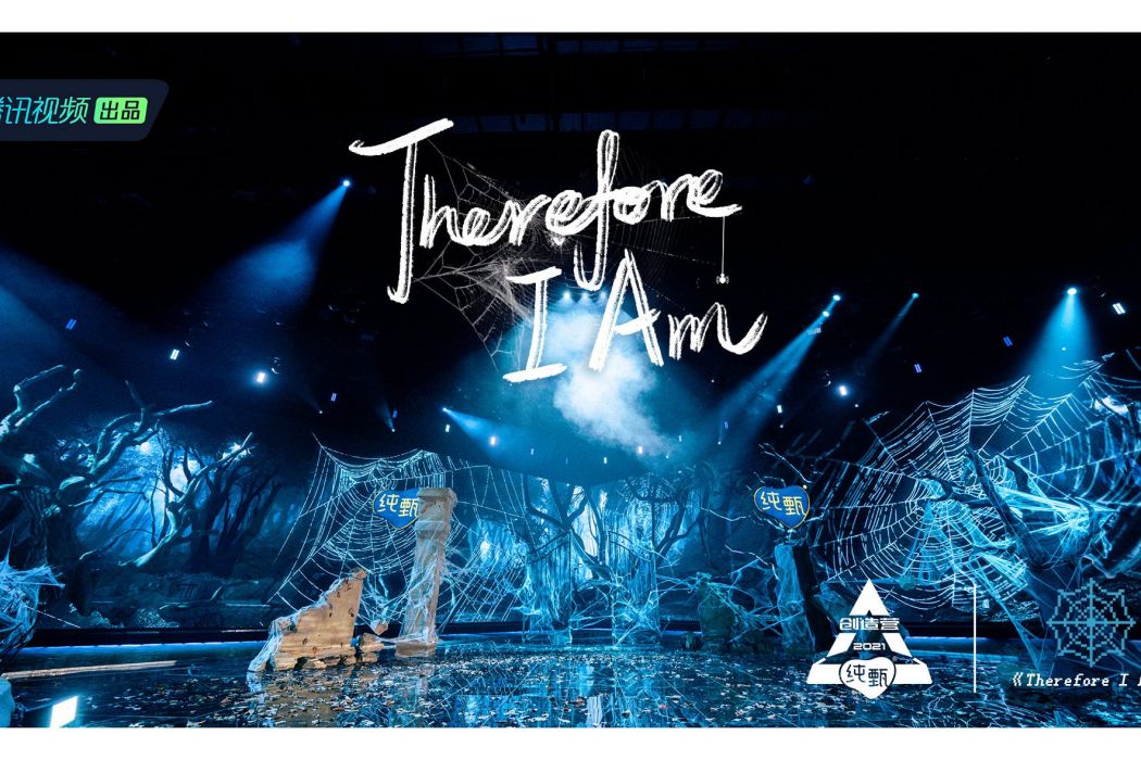 Therefore I Am(《創造營2021》第二次公演曲) Therefore I Am(《創造營2021》第二次公演曲)