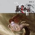 獸血沸騰61 獸血沸騰61