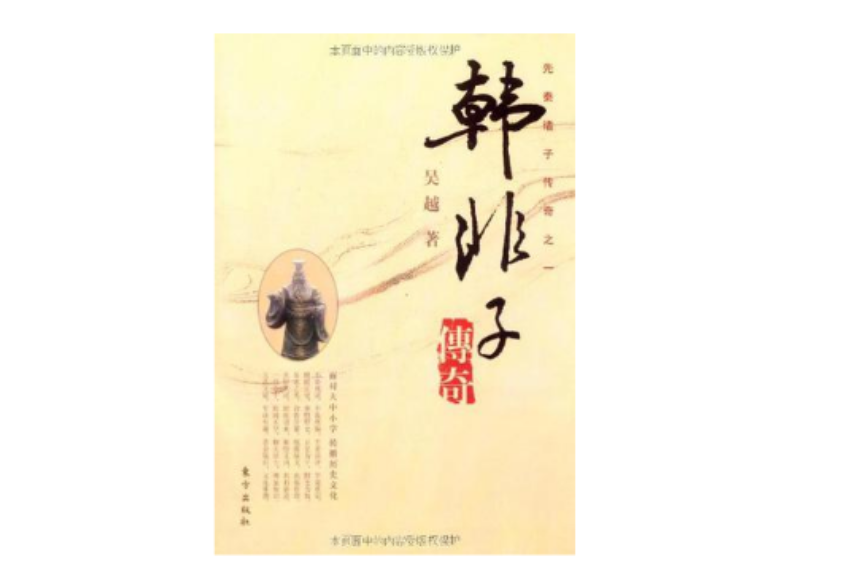 韓非子傳奇 韓非子傳奇