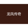 龍鳳傳奇 龍鳳傳奇