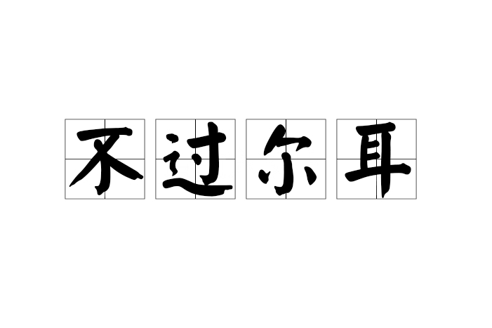 不過爾耳 不過爾耳