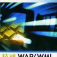 精通WAP/WML 精通WAP/WML