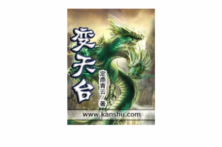 變天台 變天台