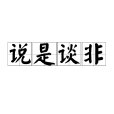 說是談非 說是談非