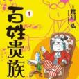 百姓貴族 1 百姓貴族 1