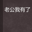 老公我有了 老公我有了