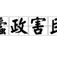 蠹政害民 蠹政害民