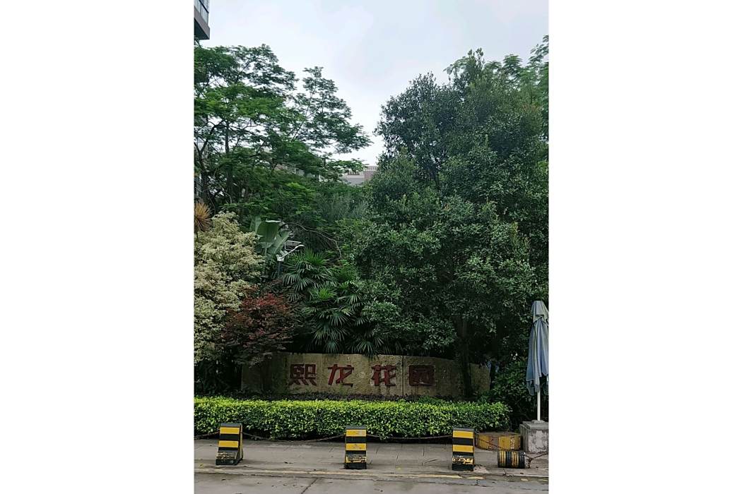 熙龍花園 熙龍花園