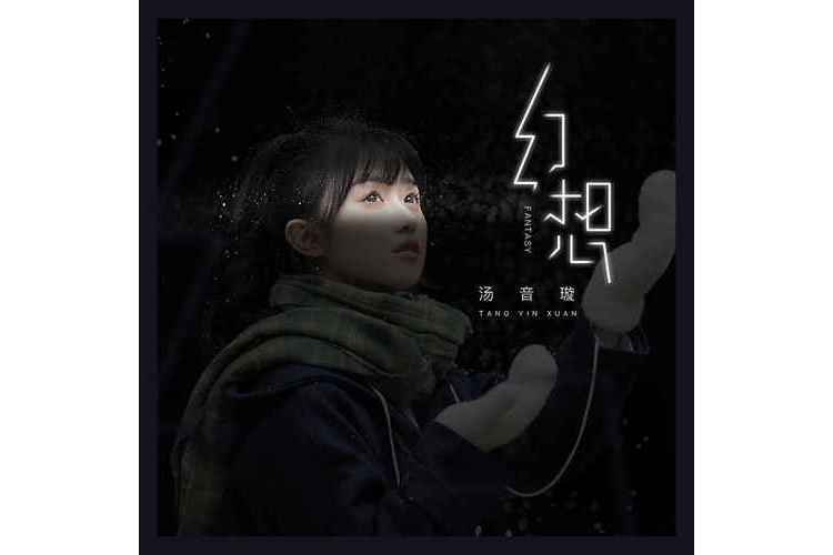 幻想(2022年湯音璇演唱歌曲) 幻想(2022年湯音璇演唱歌曲)