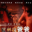 我要找爸爸 我要找爸爸
