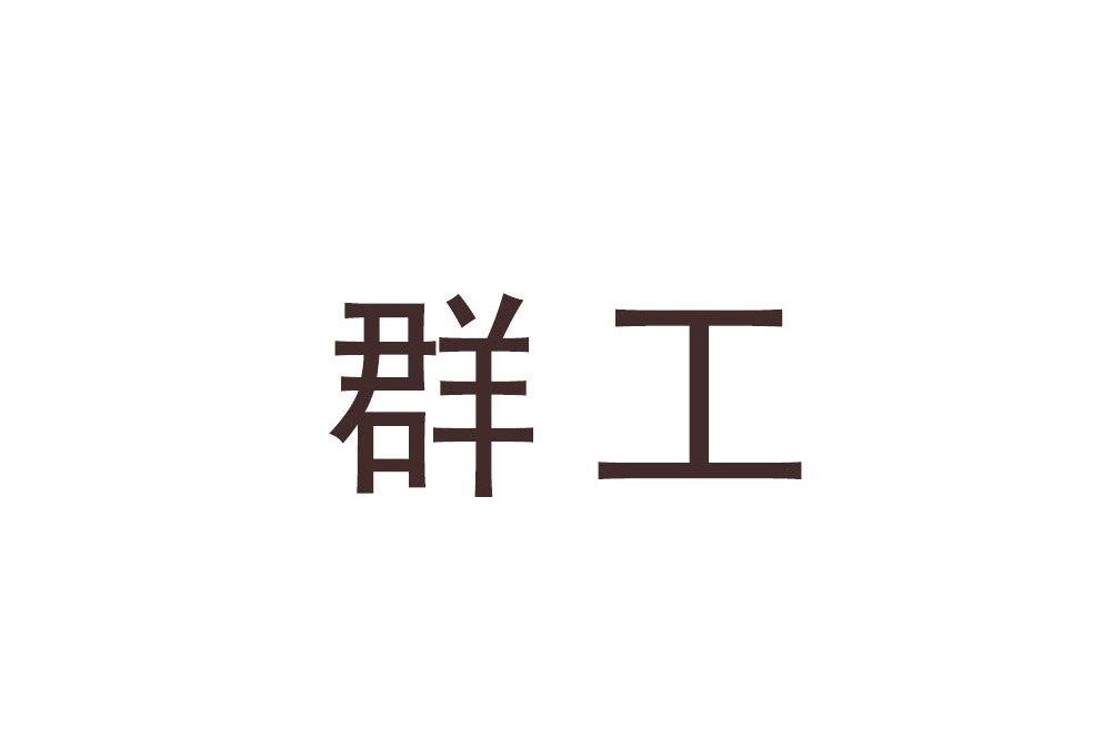 群工(企業品牌) 群工(企業品牌)