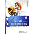 AutoCAD中文版機械圖繪製實例教程