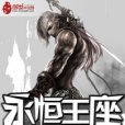 永恆王座 永恆王座