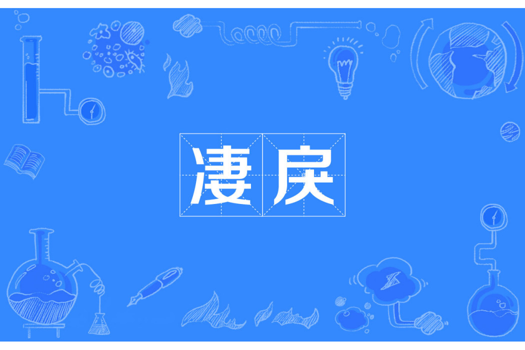 悽戾 悽戾