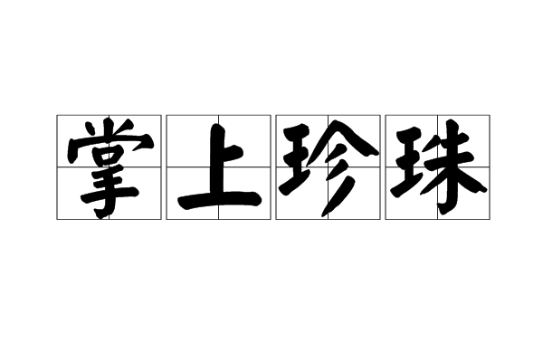 掌上珍珠 掌上珍珠
