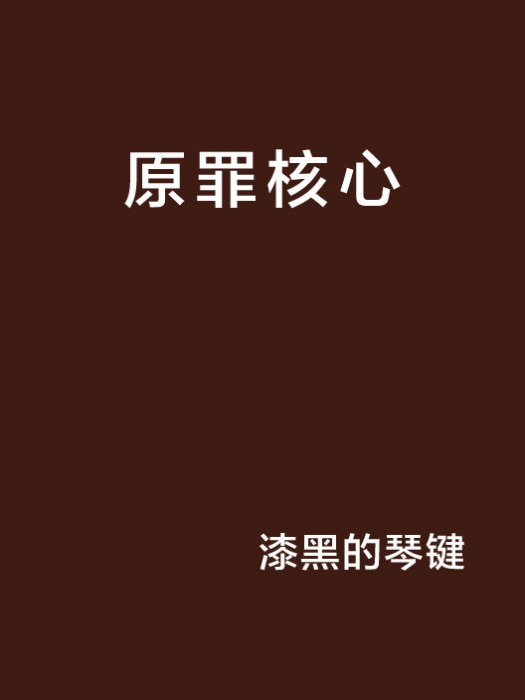 原罪核心