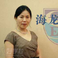 李珊蓉
