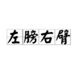 左膀右臂 左膀右臂