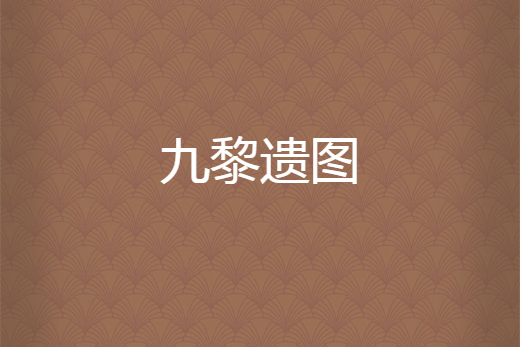 九黎遺圖 九黎遺圖