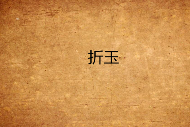 折玉 折玉