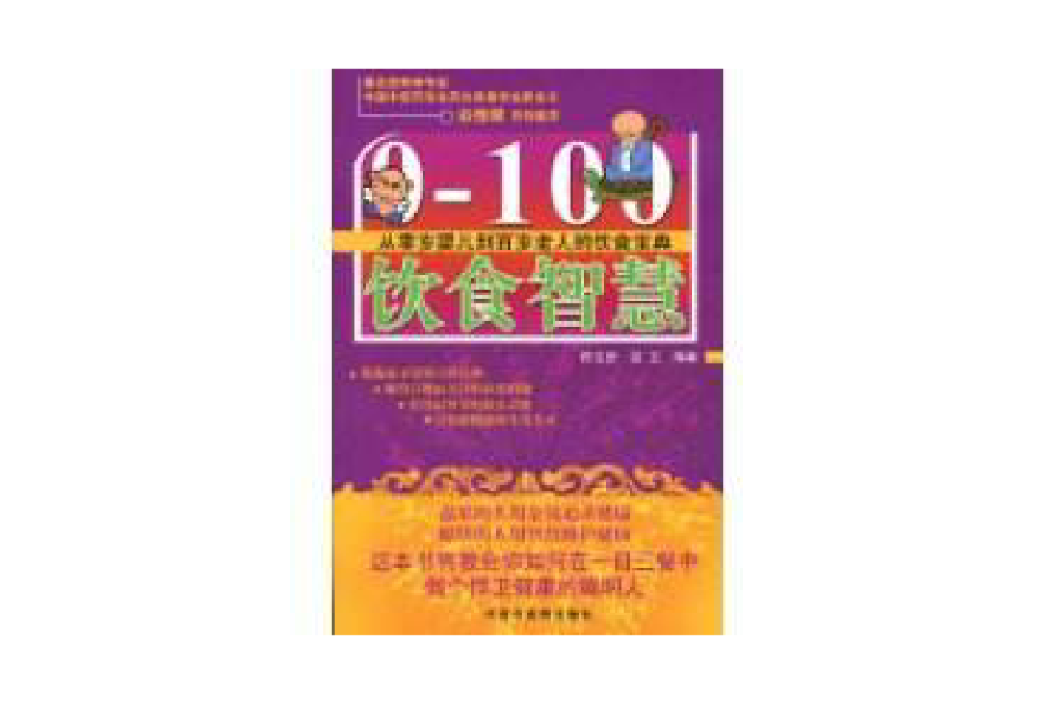 0-100飲食智慧 0-100飲食智慧