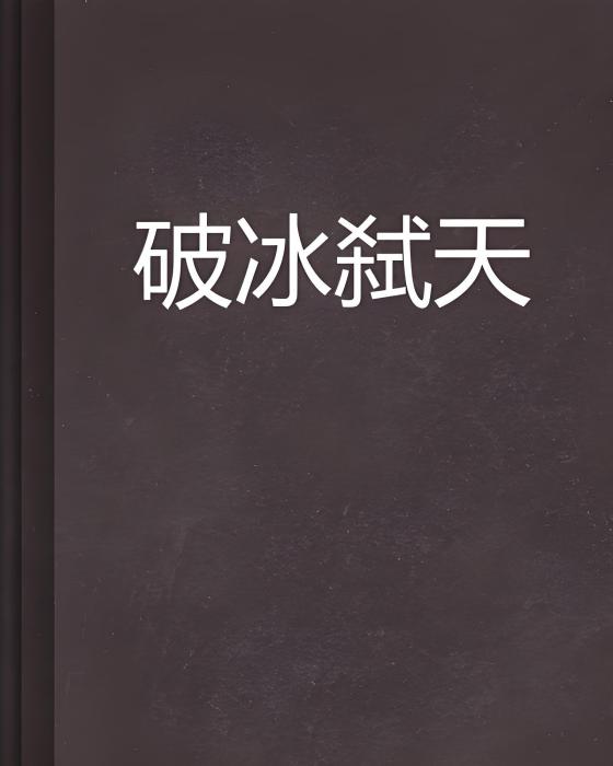 破冰弒天 破冰弒天