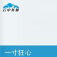 一寸狂心 一寸狂心