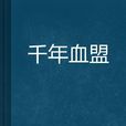 千年血盟 千年血盟