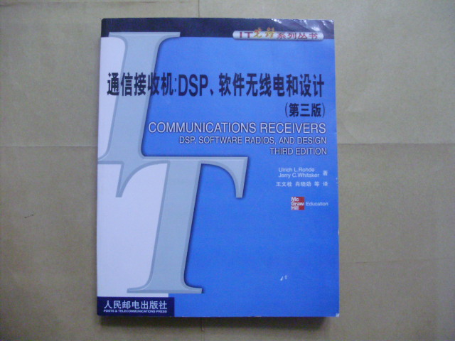 通信接收機：DSP、軟體無線電和設計（第三版）