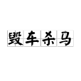 毀車殺馬 毀車殺馬