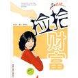 撿拾財富 撿拾財富