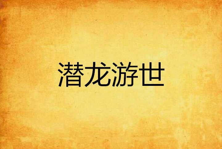 潛龍游世 潛龍游世