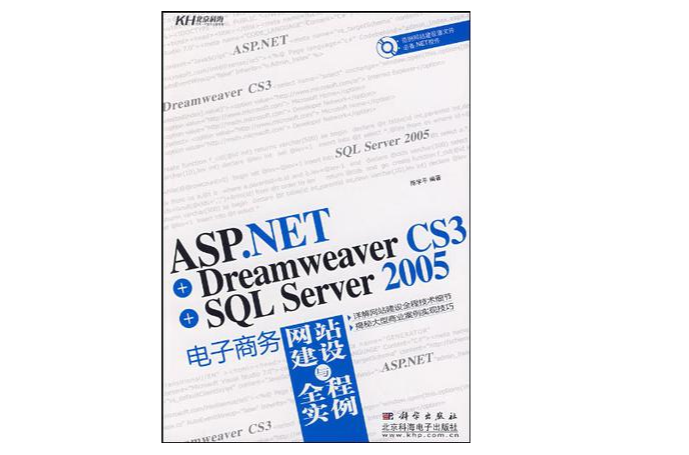 ASP.NET+Dreamweaver CS3+SQL Server 2005電子商務網站建設與全程實例