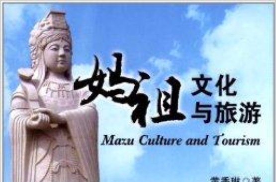 媽祖文化與旅遊