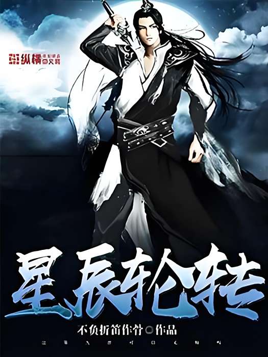 星辰輪轉 星辰輪轉