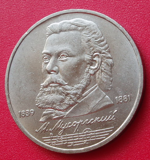 蘇聯1989年3月15日發行的穆索爾斯基紀念幣