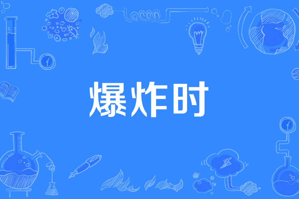 爆炸時 爆炸時
