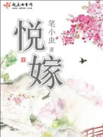 悅嫁 悅嫁
