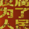 反腐為了人民
