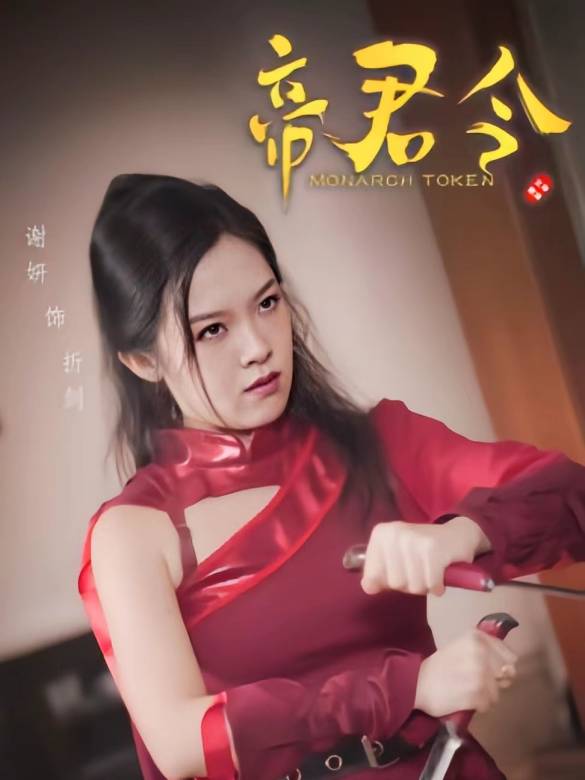 帝君令(文歌執導的古裝穿越現代劇) 帝君令(文歌執導的古裝穿越現代劇)