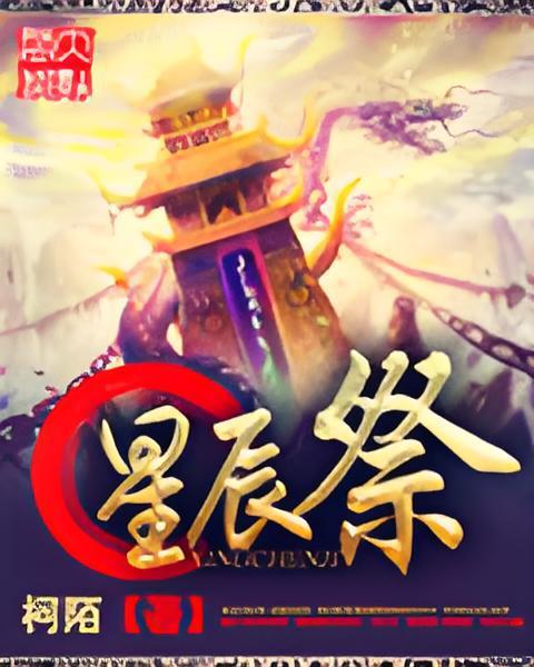 星辰祭 星辰祭