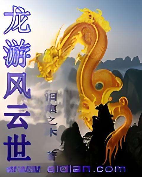 龍游風雲世 龍游風雲世