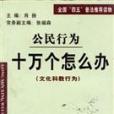 公民行為 公民行為